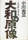 大和の原像 : 古代祭祀と崇神王朝
