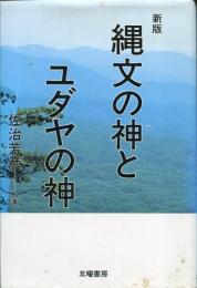 縄文の神とユダヤの神