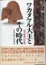 ワカタケル大王とその時代 : 埼玉稲荷山古墳