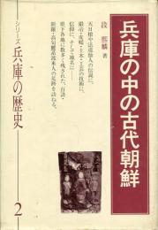 兵庫の中の古代朝鮮