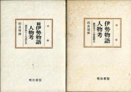 伊勢物語人物考 　正 (藤原高子と惟喬親王) ・続 (藤原敏行と在原行平) ＜国文学研究叢書 伊勢物語＞