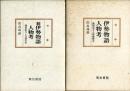 伊勢物語人物考 　正 (藤原高子と惟喬親王) ・続 (藤原敏行と在原行平) ＜国文学研究叢書 伊勢物語＞