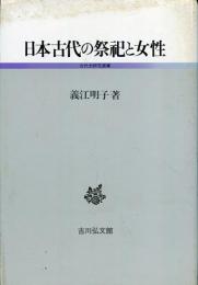 日本古代の祭祀と女性