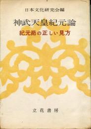 神武天皇紀元論 : 紀元節の正しい見方
