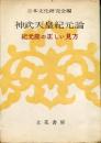 神武天皇紀元論 : 紀元節の正しい見方