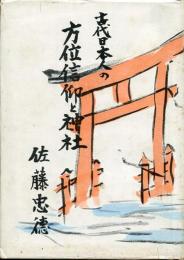 古代日本人の方位信仰と神社