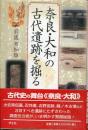 奈良・大和の古代遺跡を掘る