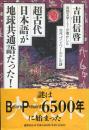 超古代、日本語が地球共通語だった! : 岩刻文字が明かした古代"ワン・ワールド"の謎