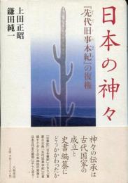 日本の神々 : 『先代旧事本紀』の復権