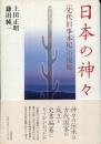 日本の神々 : 『先代旧事本紀』の復権