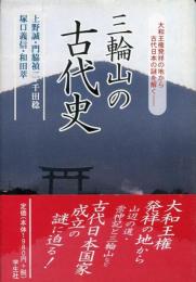 三輪山の古代史