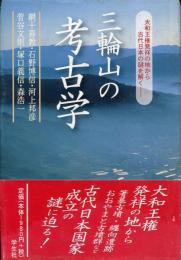 三輪山の考古学