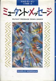 ミュータント・メッセージ