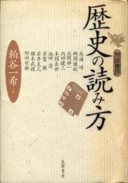 歴史の読み方