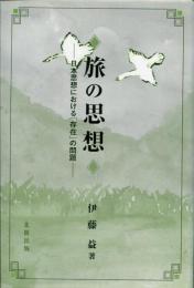 旅の思想 : 日本思想における「存在」の問題