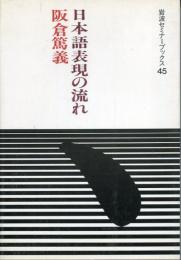 日本語表現の流れ