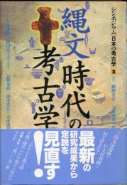 縄文時代の考古学