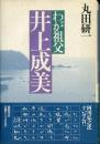 わが祖父井上成美
