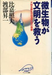 微生物が文明を救う : 大地を蘇生させるEMの奇跡