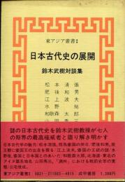 日本古代史の展開 : 鈴木武樹対談集
