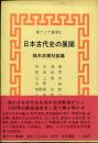 日本古代史の展開 : 鈴木武樹対談集