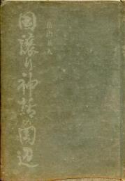 国譲り神話の周辺