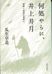 何処やらに、井上井月 : 伊那の放浪乞食俳人
