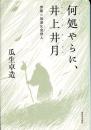 何処やらに、井上井月 : 伊那の放浪乞食俳人