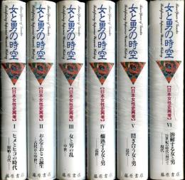 女と男の時空 : 日本女性史再考　1-6巻セット