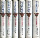 女と男の時空 : 日本女性史再考　1-6巻セット