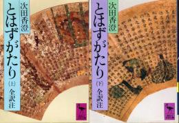 とはずがたり 上 (巻一・巻二) ＜講談社学術文庫＞　とはずがたり 下 (巻三・巻四・巻五) ＜講談社学術文庫＞　上下巻セット