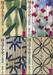 国文学全史