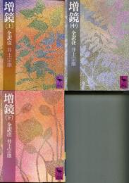 増鏡 : 全訳注