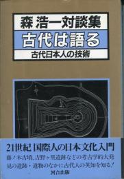 古代は語る