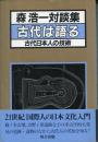 古代は語る