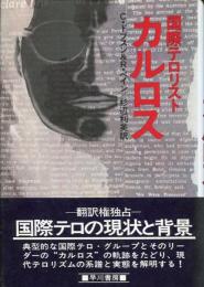国際テロリスト・カルロス : 現代テロリズムの系譜と実態
