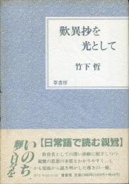 歎異抄を光として