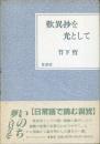歎異抄を光として
