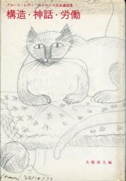 構造・神話・労働 : クロード・レヴィ=ストロース日本講演集