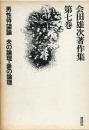会田雄次著作集