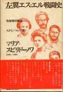左翼エス・エル戦闘史 : マリア・スピリドーノワ 1905-1935