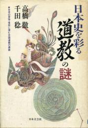 日本史を彩る道教の謎 : 日本の習俗・信仰に潜む中国道教の痕跡