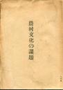 農村文化の課題
