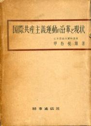 国際共産主義運動の沿革と現状