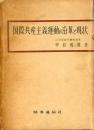 国際共産主義運動の沿革と現状