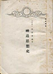 神道思想史
