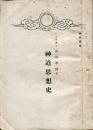 神道思想史