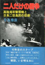 二人だけの戦争 : 真珠湾攻撃零戦と日系二世島民の悲劇