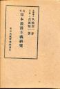 近代日本浪漫主義研究