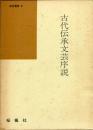 古代伝承文芸序説
